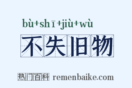 不失旧物是什么意思的图片